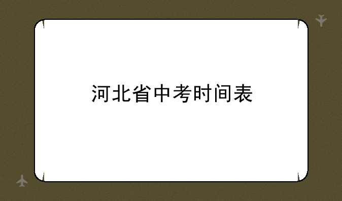 河北省中考时间表