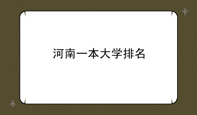 河南一本大学排名