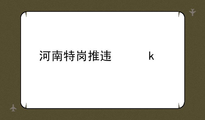 河南特岗推迟多久