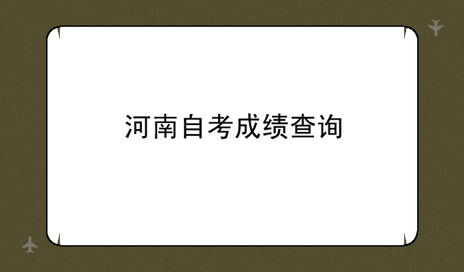 河南自考成绩查询