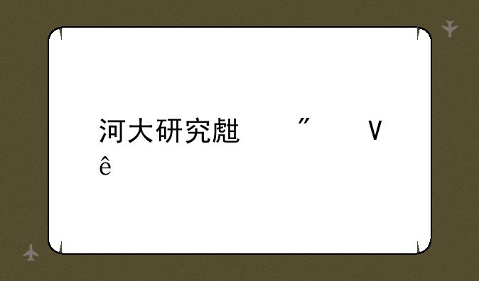 河大研究生分数线