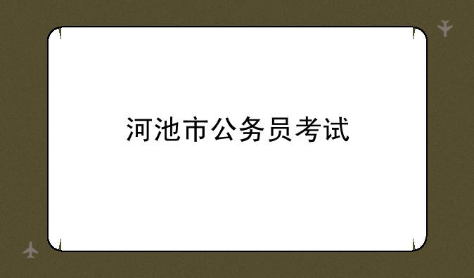 河池市公务员考试