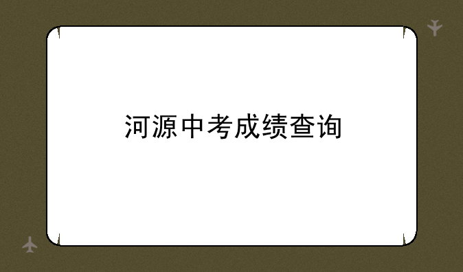 河源中考成绩查询