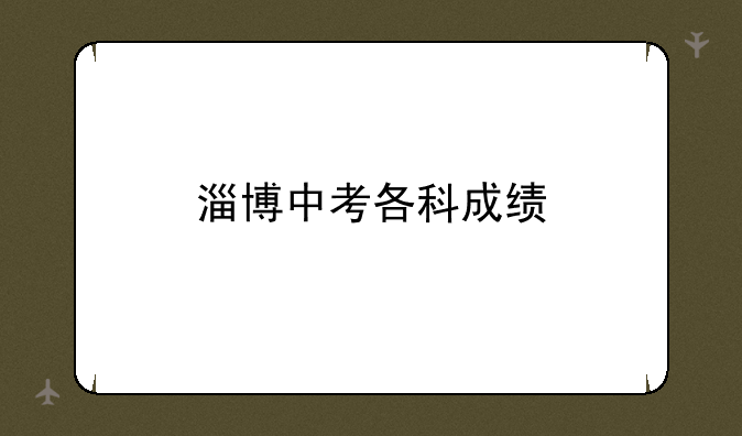 淄博中考各科成绩