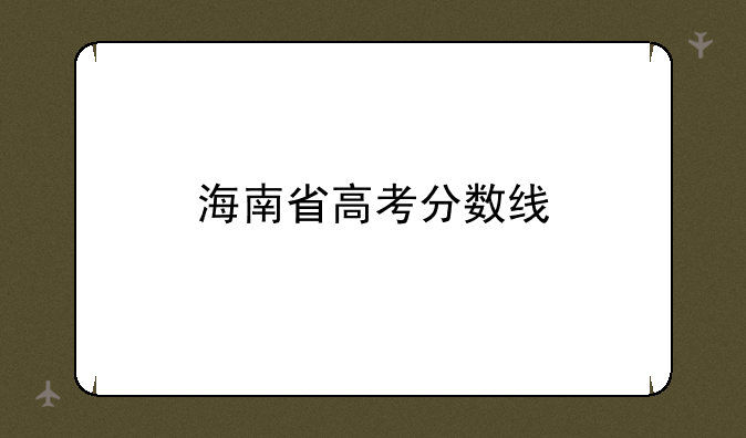 海南省高考分数线