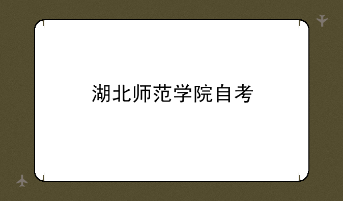 湖北师范学院自考