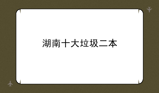 湖南十大垃圾二本