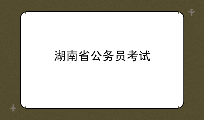 湖南省公务员考试