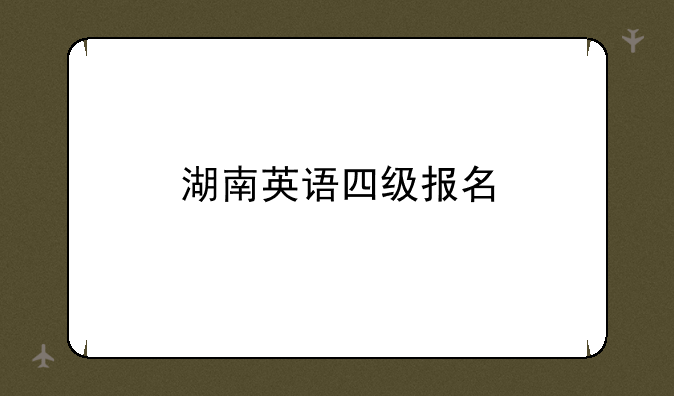 湖南英语四级报名