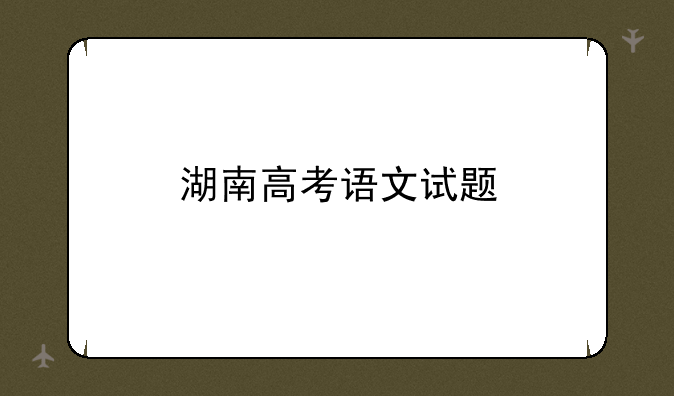 湖南高考语文试题
