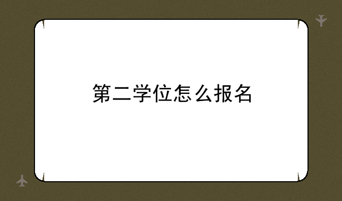 第二学位怎么报名
