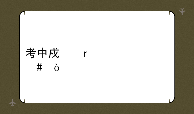 考中戏需要什么？