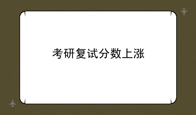 考研复试分数上涨
