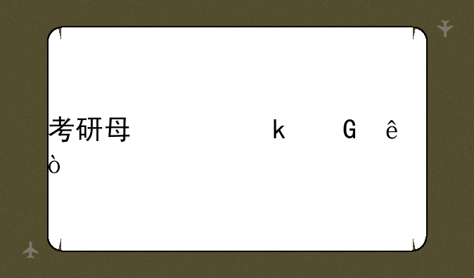 考研每年多少人？