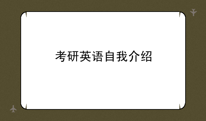 考研英语自我介绍