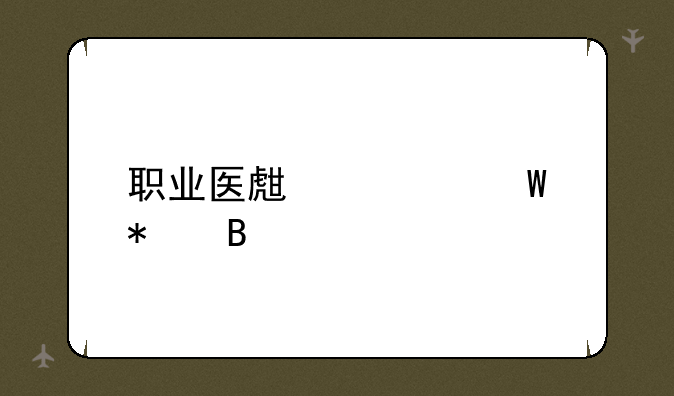 职业医生考试报名