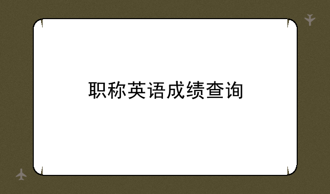 职称英语成绩查询