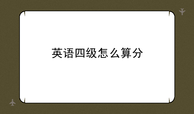 英语四级怎么算分
