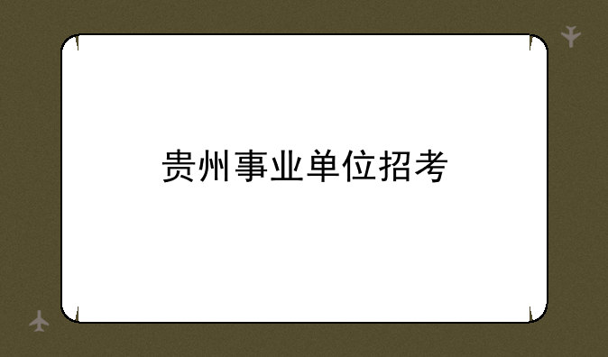 贵州事业单位招考