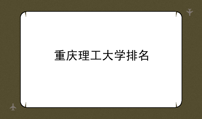 重庆理工大学排名