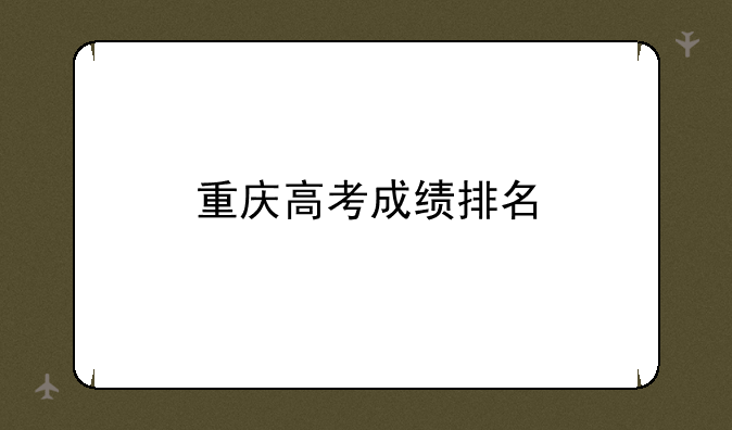 重庆高考成绩排名
