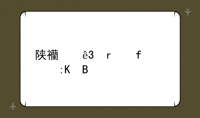 陕西二本院校排名