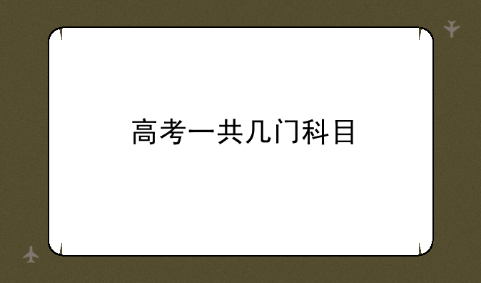 高考一共几门科目