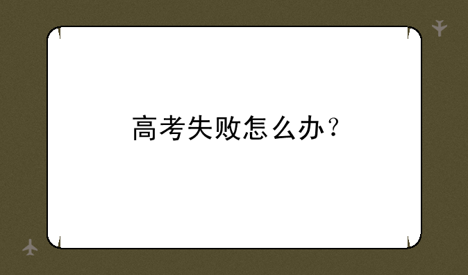高考失败怎么办？