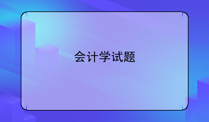 会计学试题