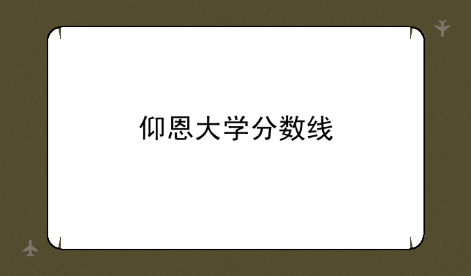 仰恩大学分数线
