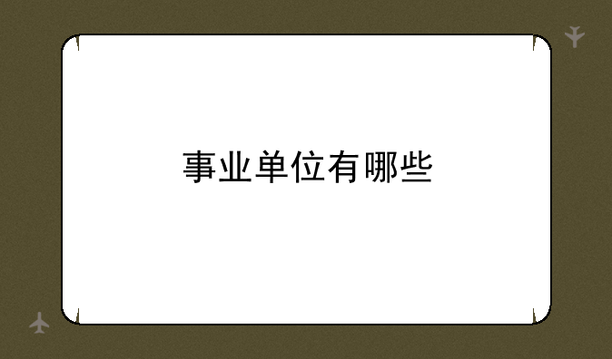 事业单位有哪些