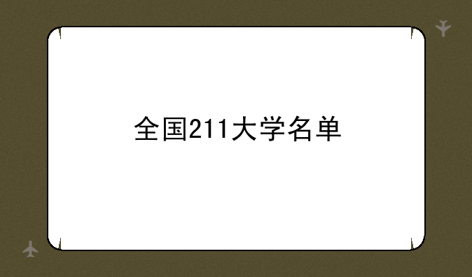 全国211大学名单