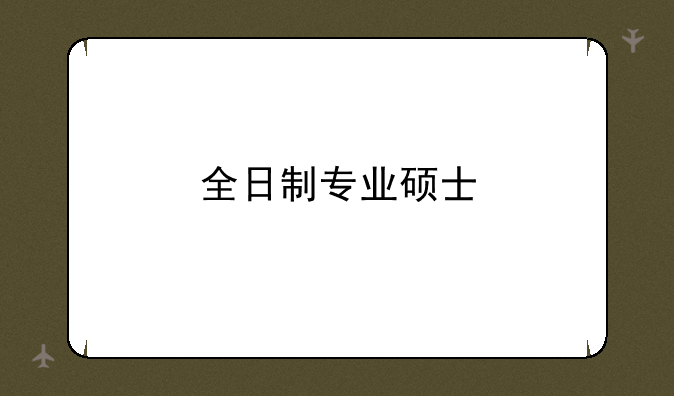 全日制专业硕士