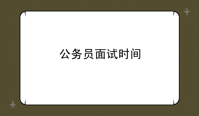 公务员面试时间