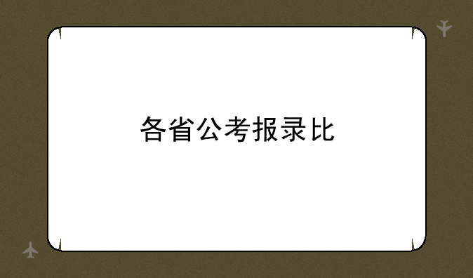 各省公考报录比