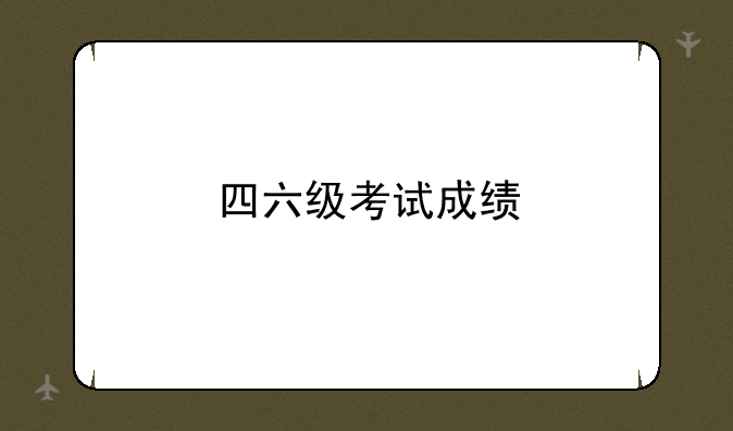 四六级考试成绩