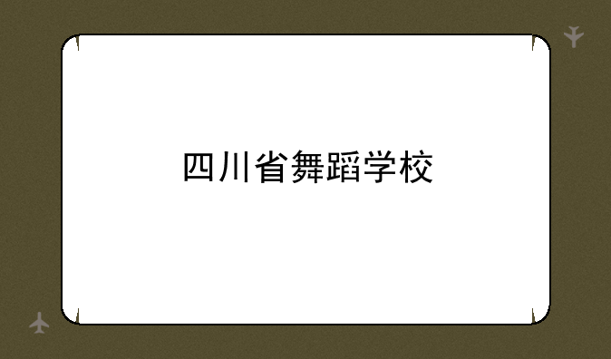 四川省舞蹈学校