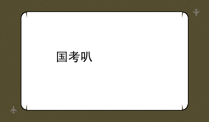 国考可以调剂吗