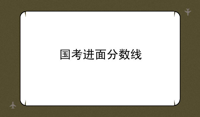 国考进面分数线