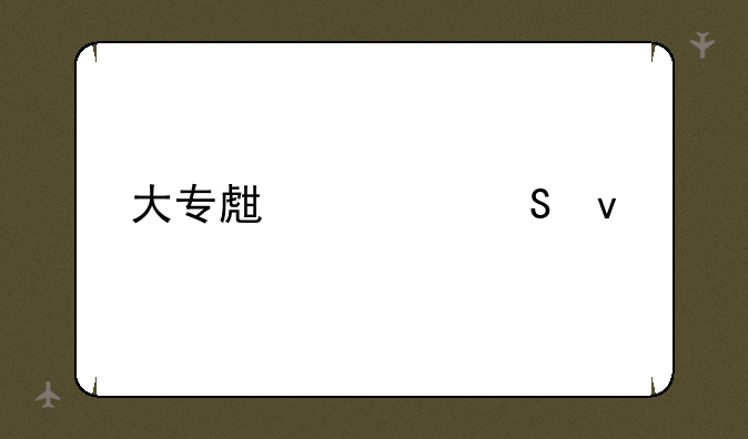 大专生考研条件