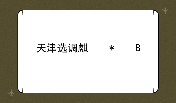 天津选调生报名