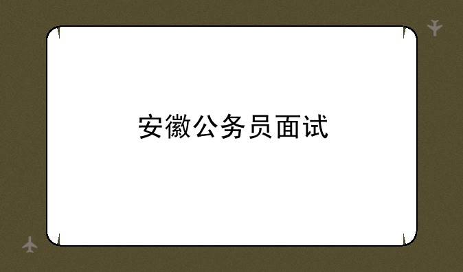 安徽公务员面试