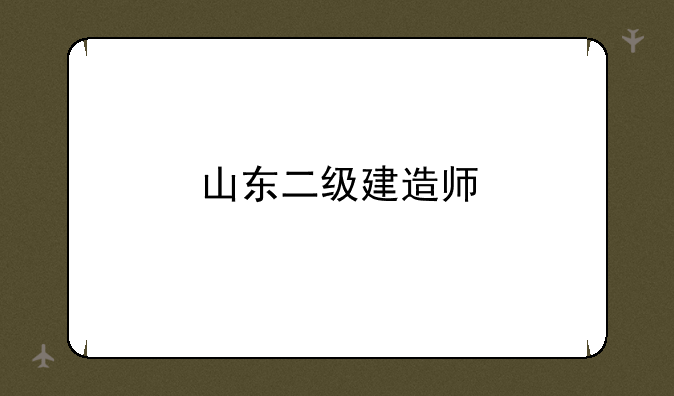 山东二级建造师