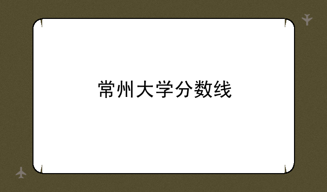 常州大学分数线