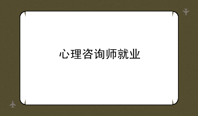 心理咨询师就业