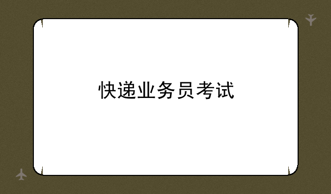 快递业务员考试