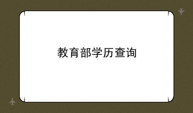 教育部学历查询