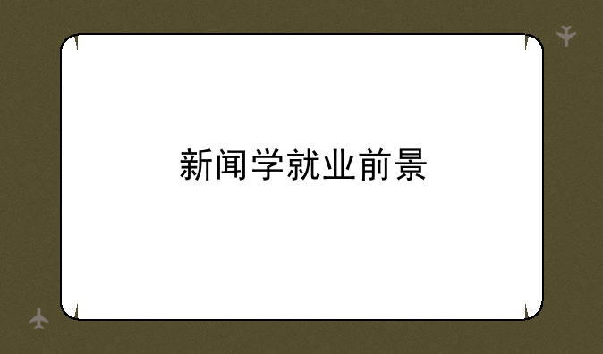新闻学就业前景