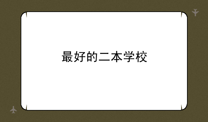 最好的二本学校