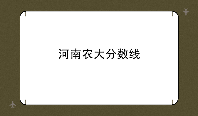 河南农大分数线